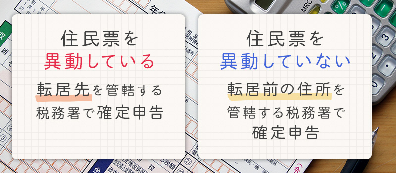 転居先の管轄で確定申告ができない