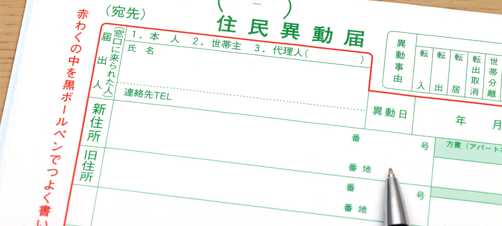 住民票の移し方